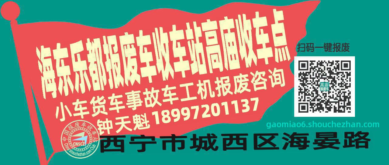 海东乐都报废车收车站高庙收车点